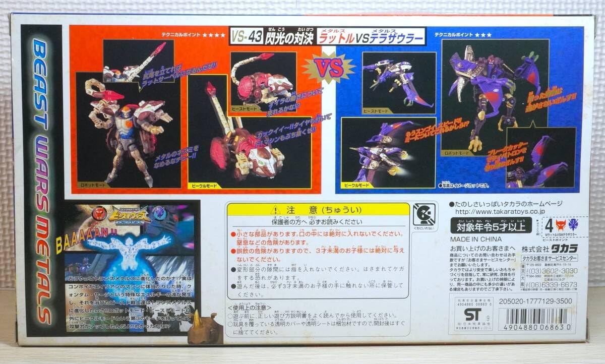 【未開封】ビーストウォーズ メタルス 閃光の対決 ラットルVSテラザウラー ビーストウォーズ VS-43 閃光の対決 ラットル vs テラザウラー